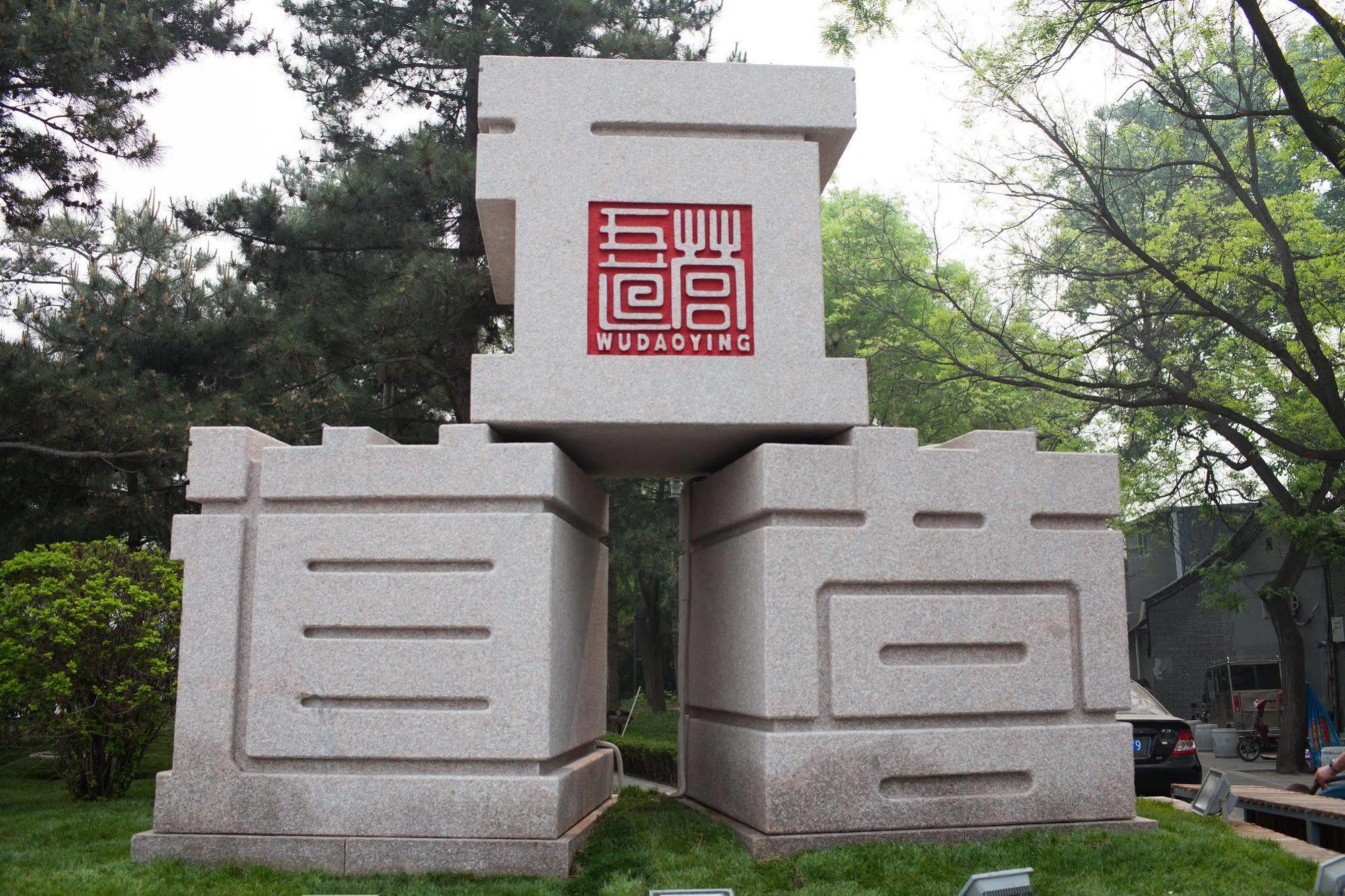 Nost Algia Hotel - Near Beijing Yonghe Lama Temple, Ghost Street, Beihai Park, Jingshan Park, Drum Tower, Houhai Bar Street, Tian'Anmen Square, Located In Beijing Traditional Hutongs, 5 Minutes Away From Subway, Free Laundry Serive Экстерьер фото